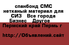 спанбонд СМС нетканый материал для СИЗ - Все города Бизнес » Другое   . Пермский край,Пермь г.